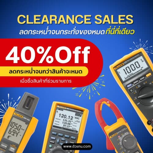 ลดพิเศษ 40% สินค้า Fluke