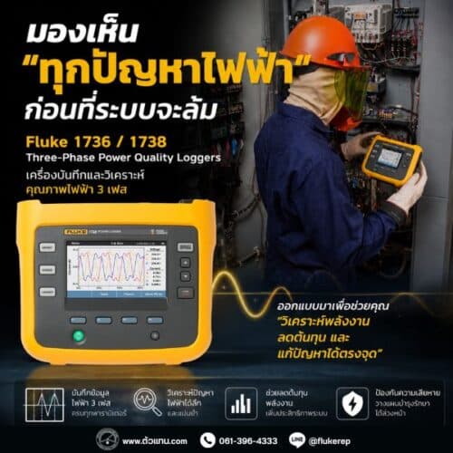 เครื่องมือบันทึกคุณภาพกำลังไฟฟ้าสามเฟส Fluke 1736 และ Fluke 1738